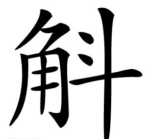 斛